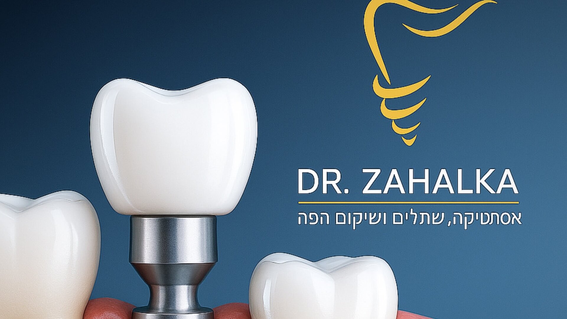 דר. ענאן זחאלקה מרפאת שיניים