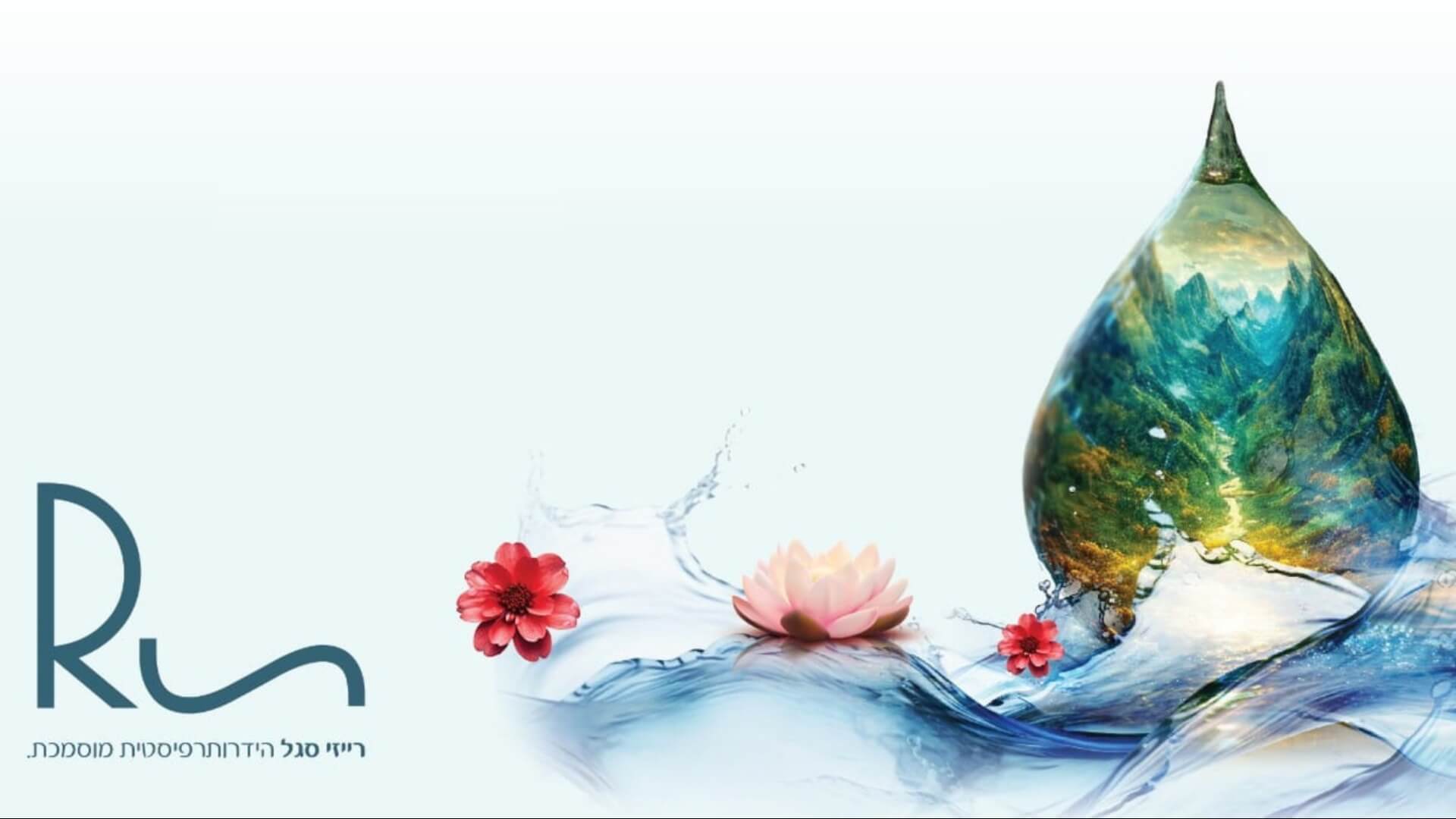  | טיפולי וואטסו והידרותרפיה  רייזי סגל