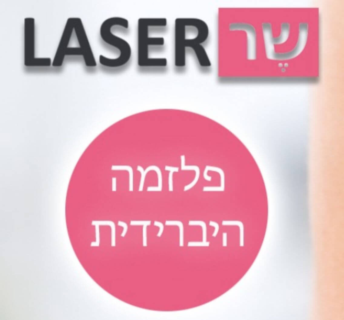 שרLASER | lee