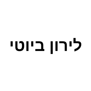 לירון ביוטי | lee