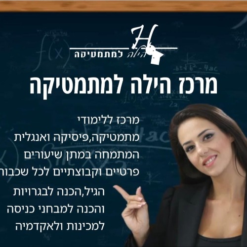 הילה למתמטיקה  | lee