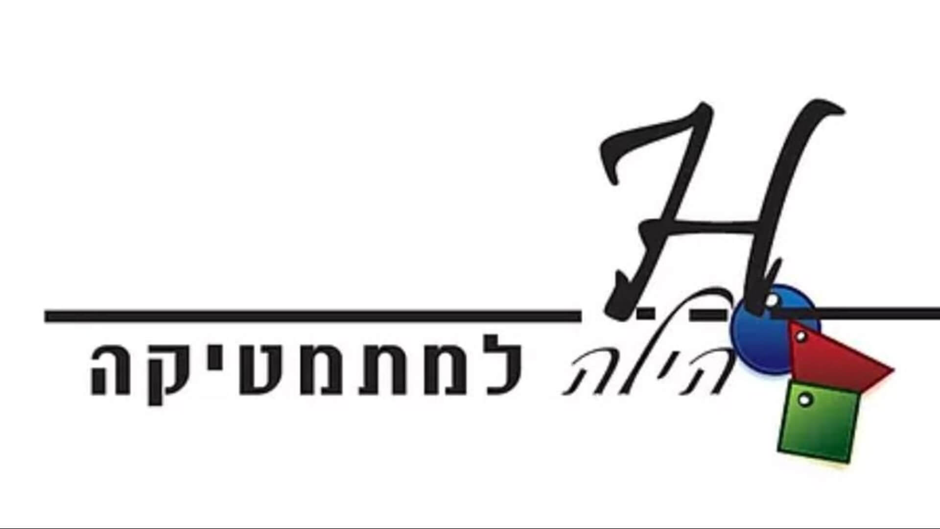 הילה למתמטיקה 