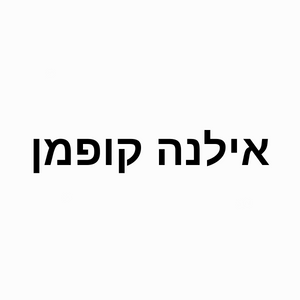 אילנה קופמן | lee