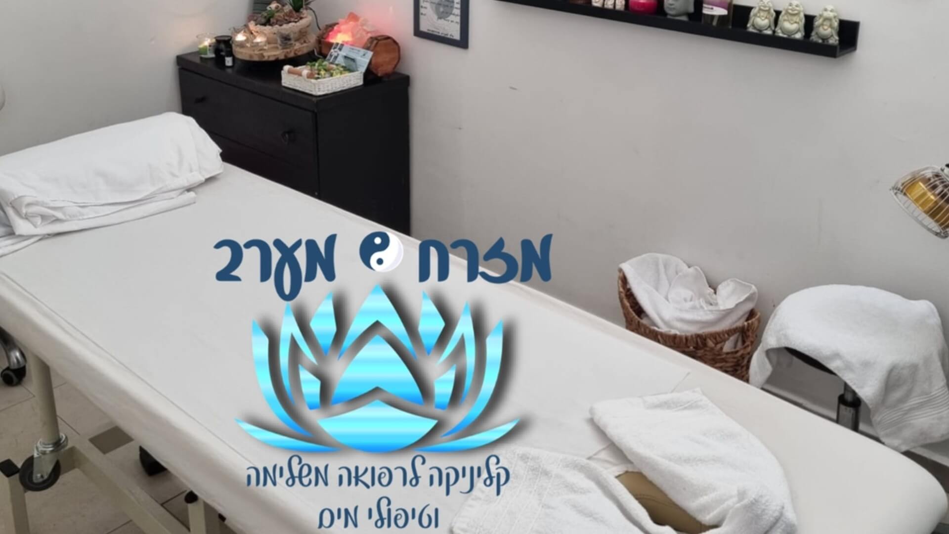 מזרח מערב רפואה משלימה