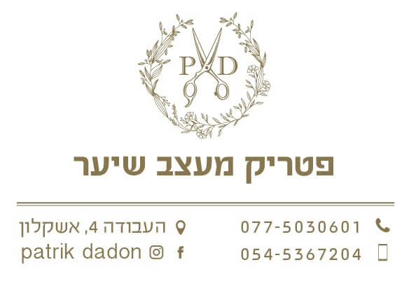 פטריק מעצב שיער